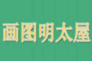 画图明太屋加盟