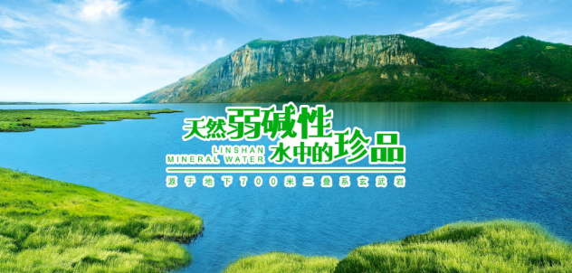 林山矿泉