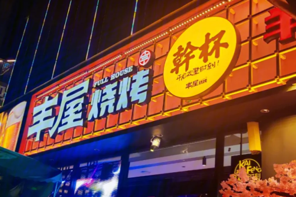 丰屋烧烤加盟