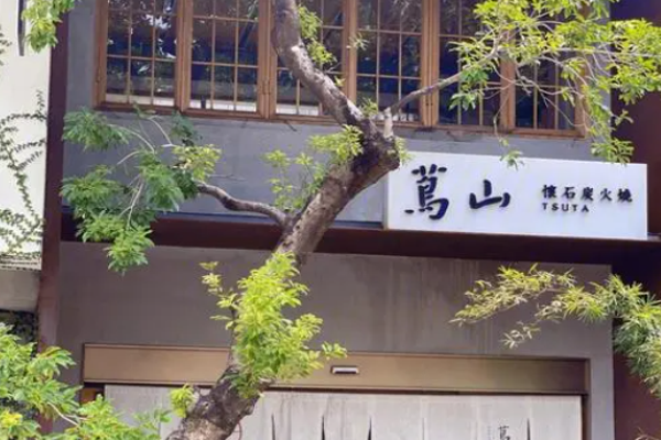 茑山怀石炭火烧