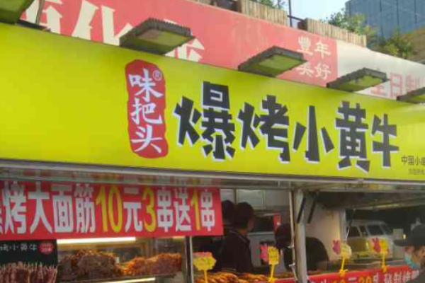 味把头爆烤小黄牛加盟