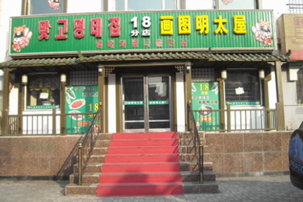 画图明太屋