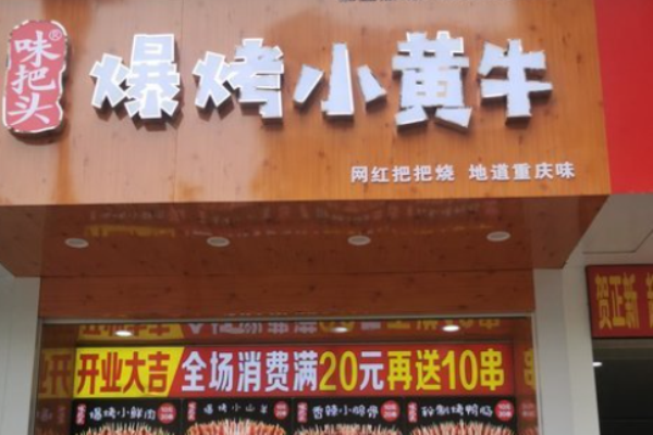 味把头爆烤小黄牛