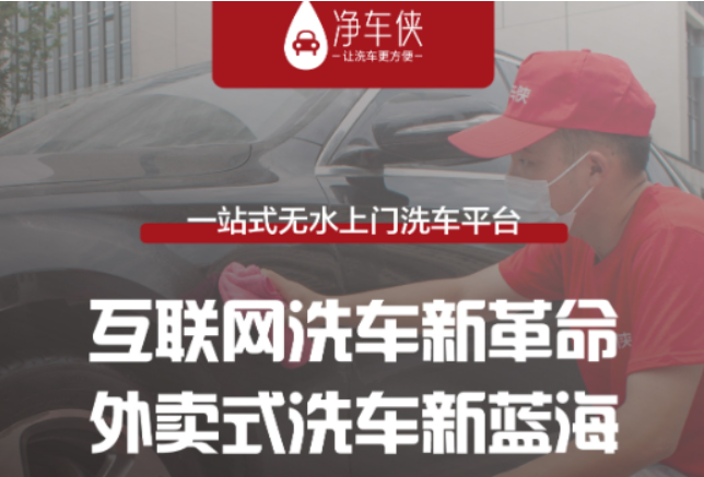 净车侠