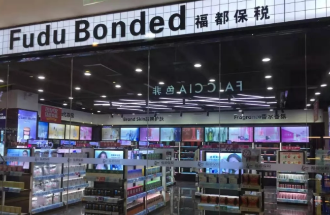 福都保税
