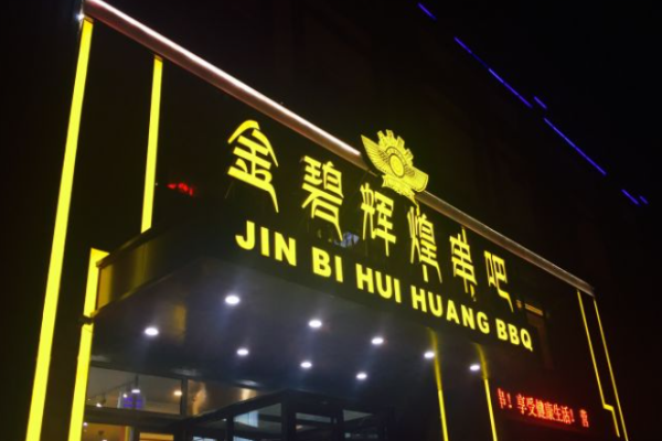 金碧辉煌串吧加盟