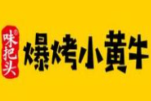 味把头爆烤小黄牛加盟