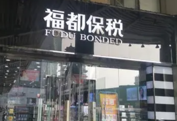 福都保税
