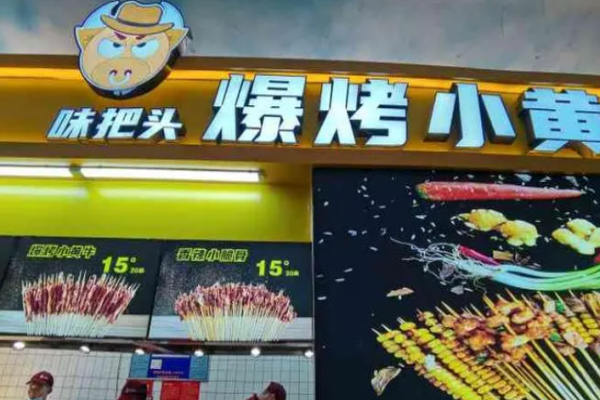 味把头爆烤小黄牛加盟