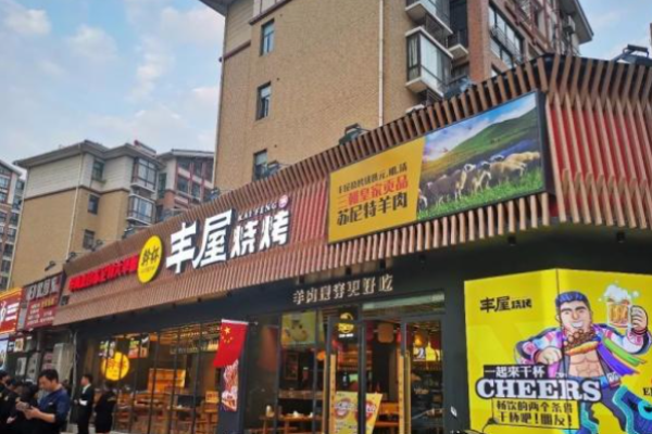 丰屋烧烤加盟