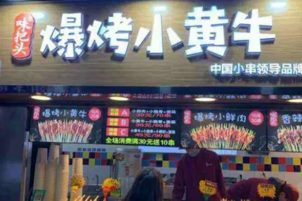味把头爆烤小黄牛加盟