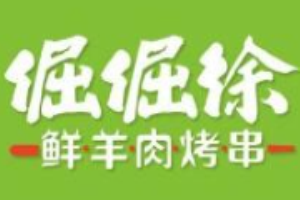 倔倔徐鲜羊肉烤串加盟