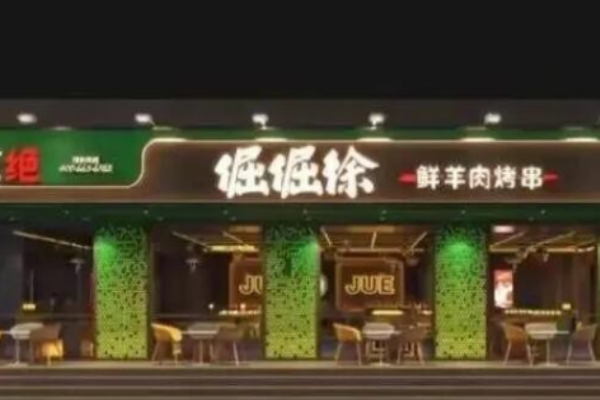 倔倔徐鲜羊肉烤串加盟