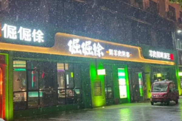 倔倔徐鲜羊肉烤串