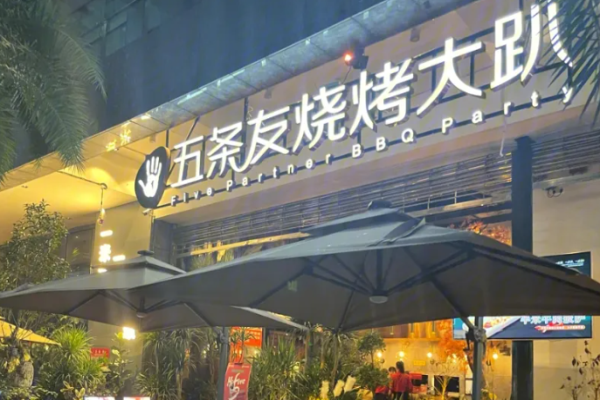 五条友烧烤大趴加盟
