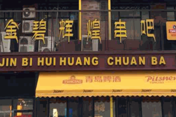 金碧辉煌串吧加盟
