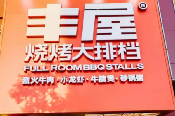 丰屋烧烤加盟