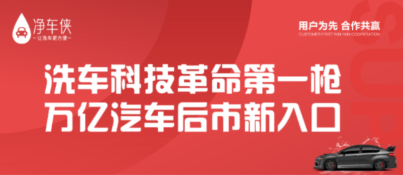 净车侠