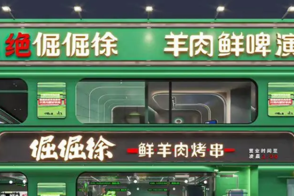 倔倔徐鲜羊肉烤串加盟