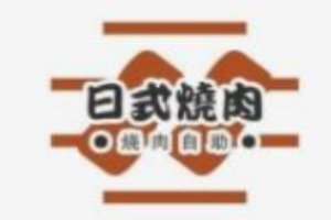 关西道日式烧肉加盟