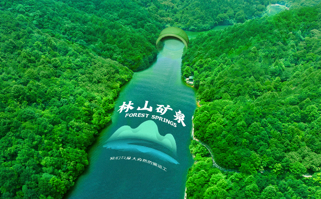 林山矿泉