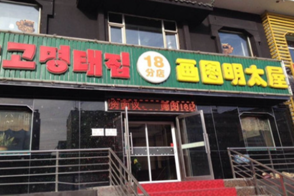 画图明太屋