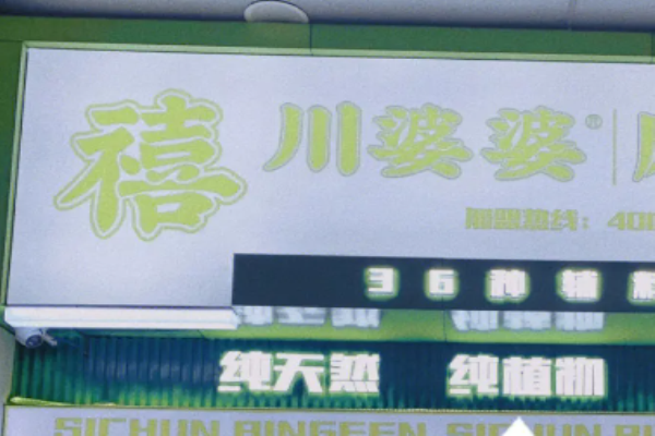 禧川婆婆麻薯冰粉
