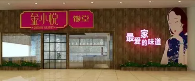 金小悦饭堂