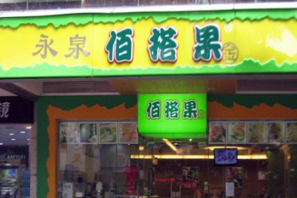 佰搭果甜品