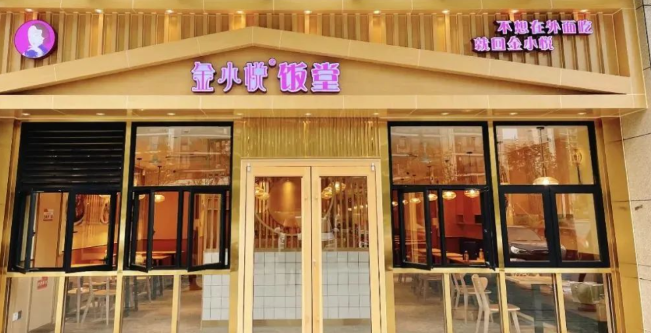 金小悦饭堂