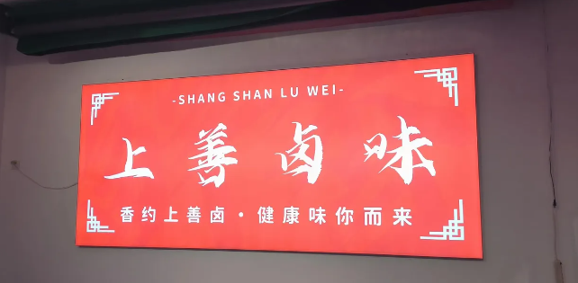 上善卤味