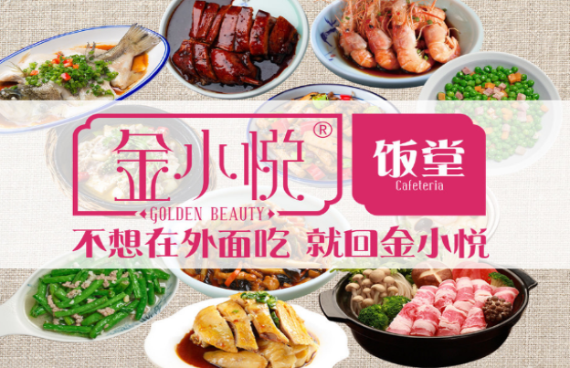 金小悦饭堂