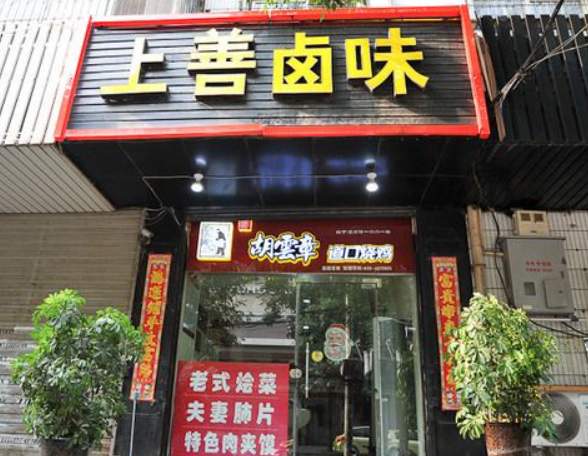 上善卤味