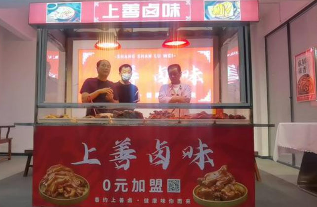 上善卤味