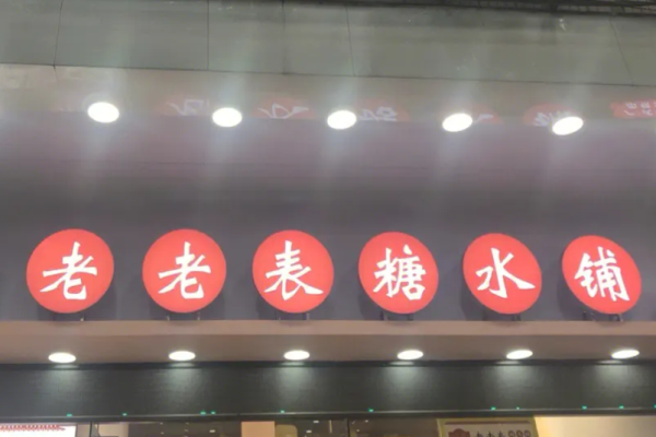 老老表糖水铺加盟
