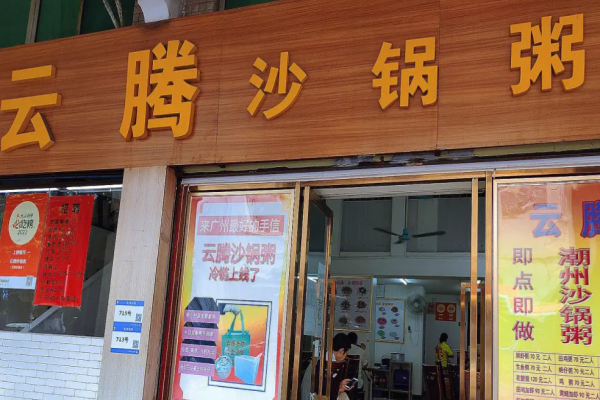 云腾砂锅粥加盟