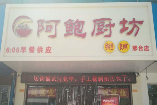阿鲍厨坊粥铺加盟