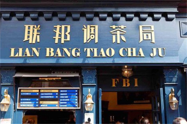 联邦调茶局奶茶店