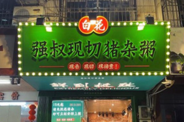 强叔现切猪杂粥加盟
