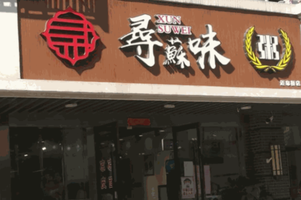寻蘇味粥加盟