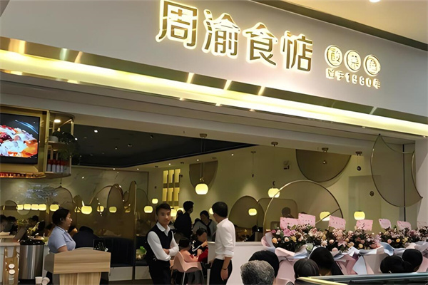 周渝食惦酸菜鱼火锅加盟