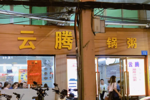 云腾砂锅粥加盟