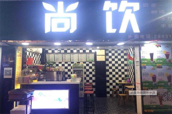 尚饮奶茶店