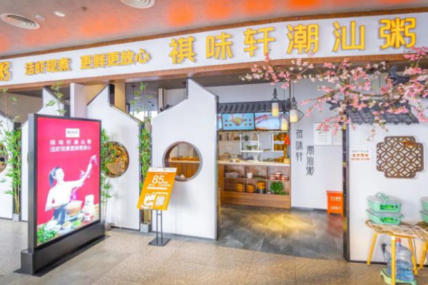 祺味轩潮汕粥