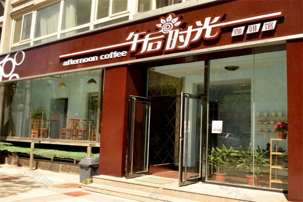 午后时光奶茶店