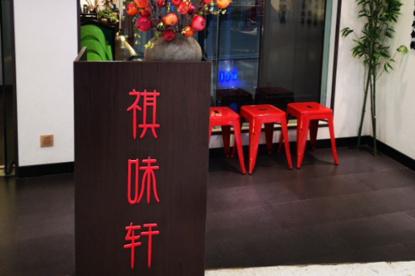 祺味轩潮汕粥