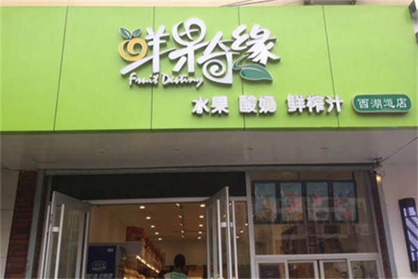 鲜果奇缘饮品