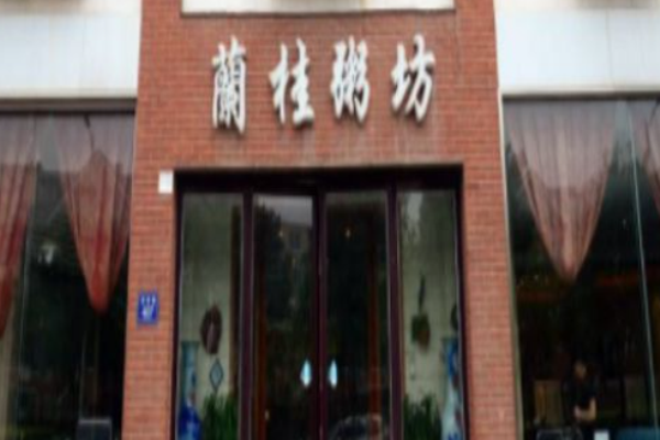 兰桂粥坊