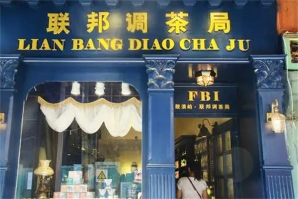联邦调茶局奶茶店