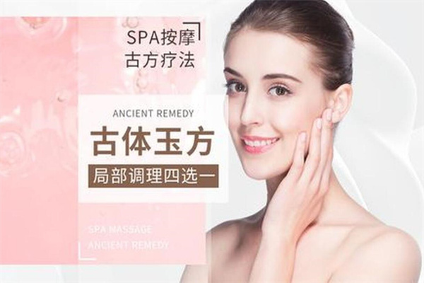 古体玉方皮肤健康管理加盟